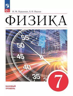 7 класс. Физика. Базовый уровень (Перышкин И.М., Иванов А.И.) Учебник