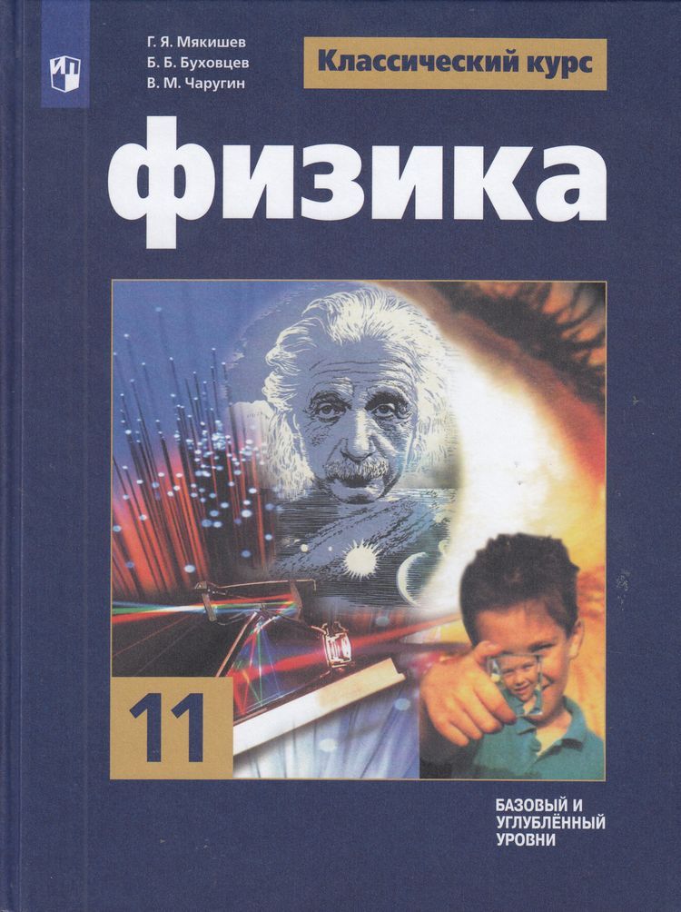 Учебник 11 класс Мякишев, Буховцев, Чаругин: Физика (базовый и углубленный уровни) (классический курс) (под редакцией Парфентьевой) (13-е издание) Просвещение 2025