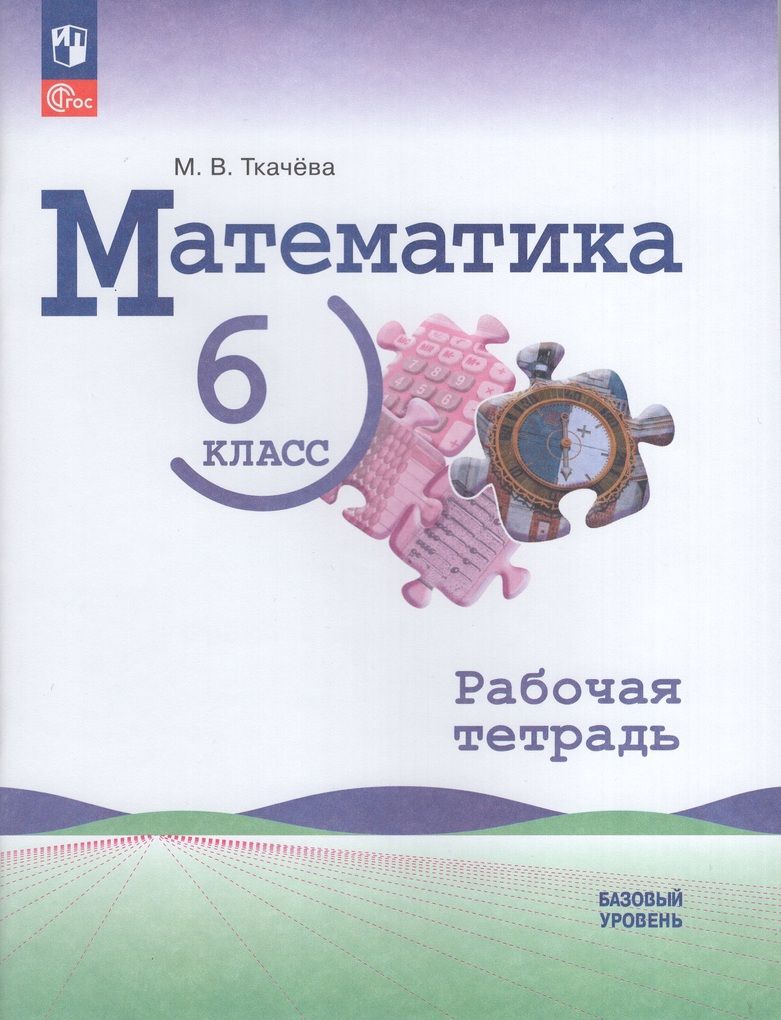 Виленкин Математика. 6 класс. Базовый уровень. Рабочая тетрадь