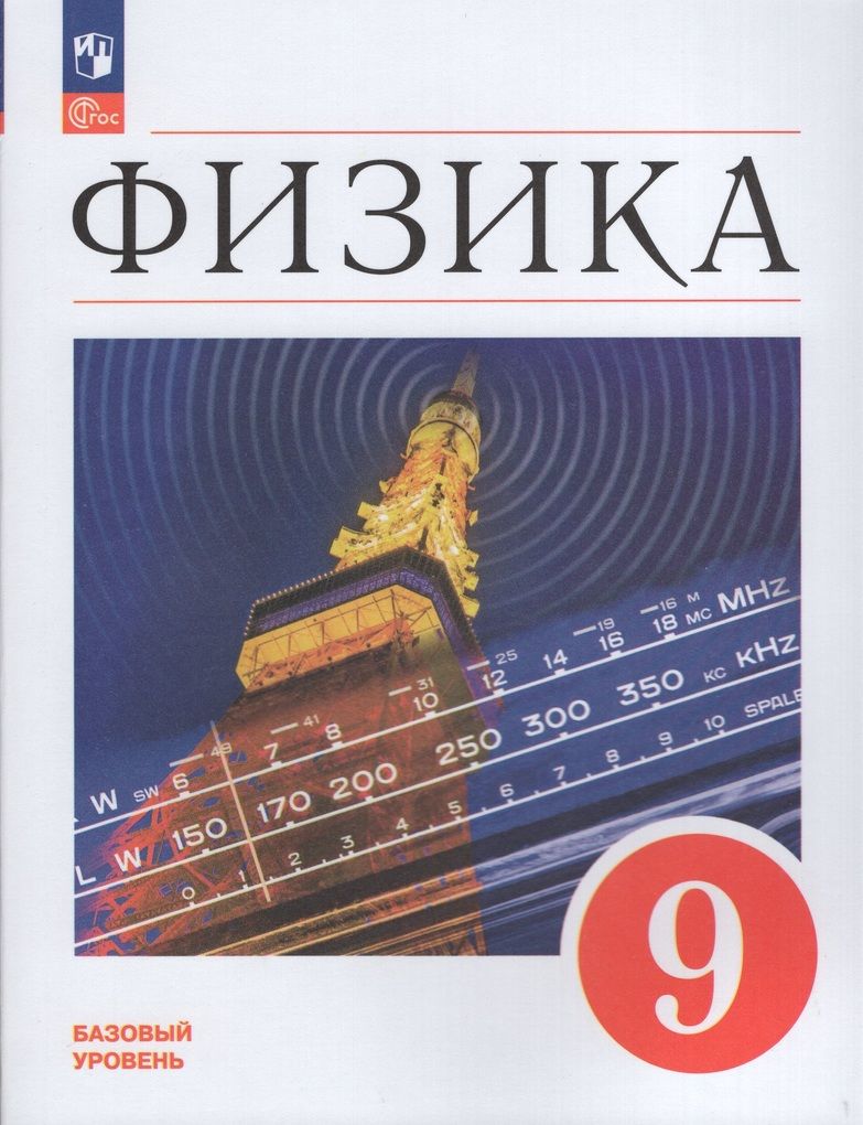 Иванов, Перышкин Физика. 9 класс. Базовый уровень. Учебник
