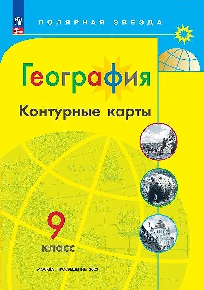 Контурные карты (Полярная звезда) География 9кл.(ФП2022) С новыми регионами РФ