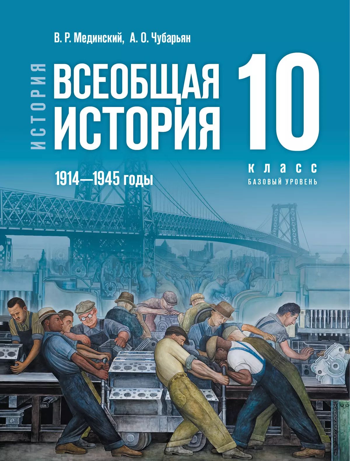 История. Всеобщая история. 1914 1945 годы. 10 класс. Учебник. Базовый уровень