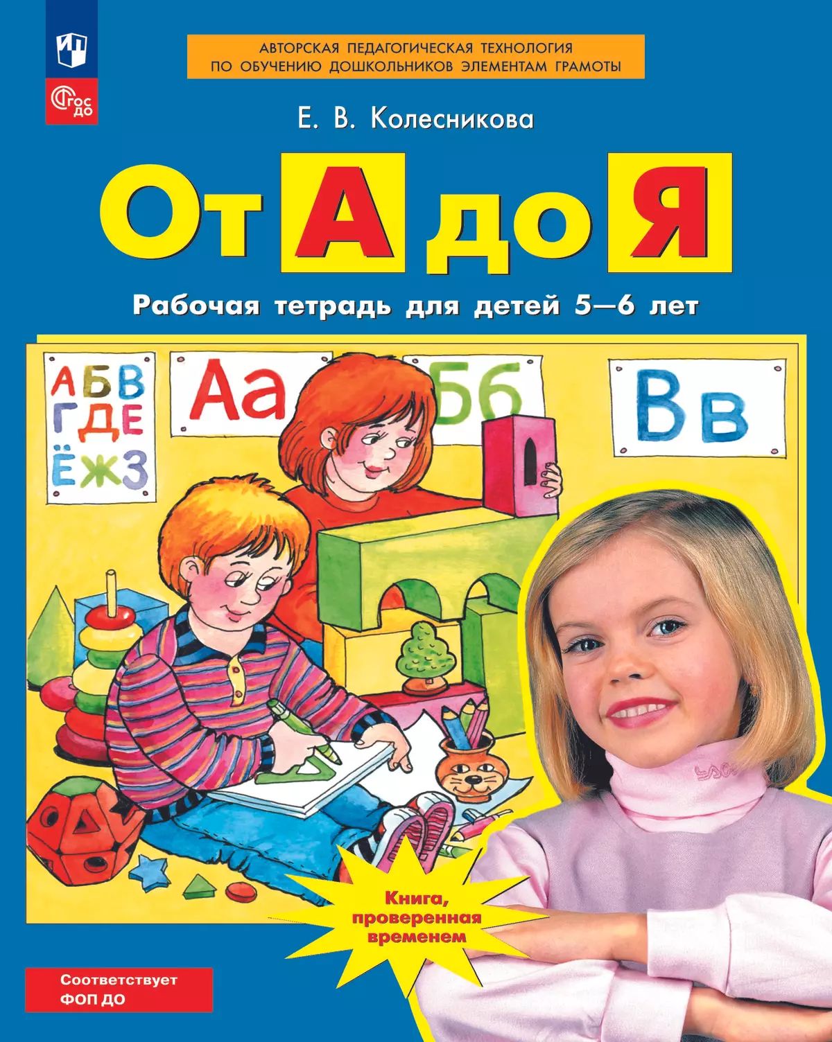 От А до Я. Рабочая тетрадь для детей 5-6 лет