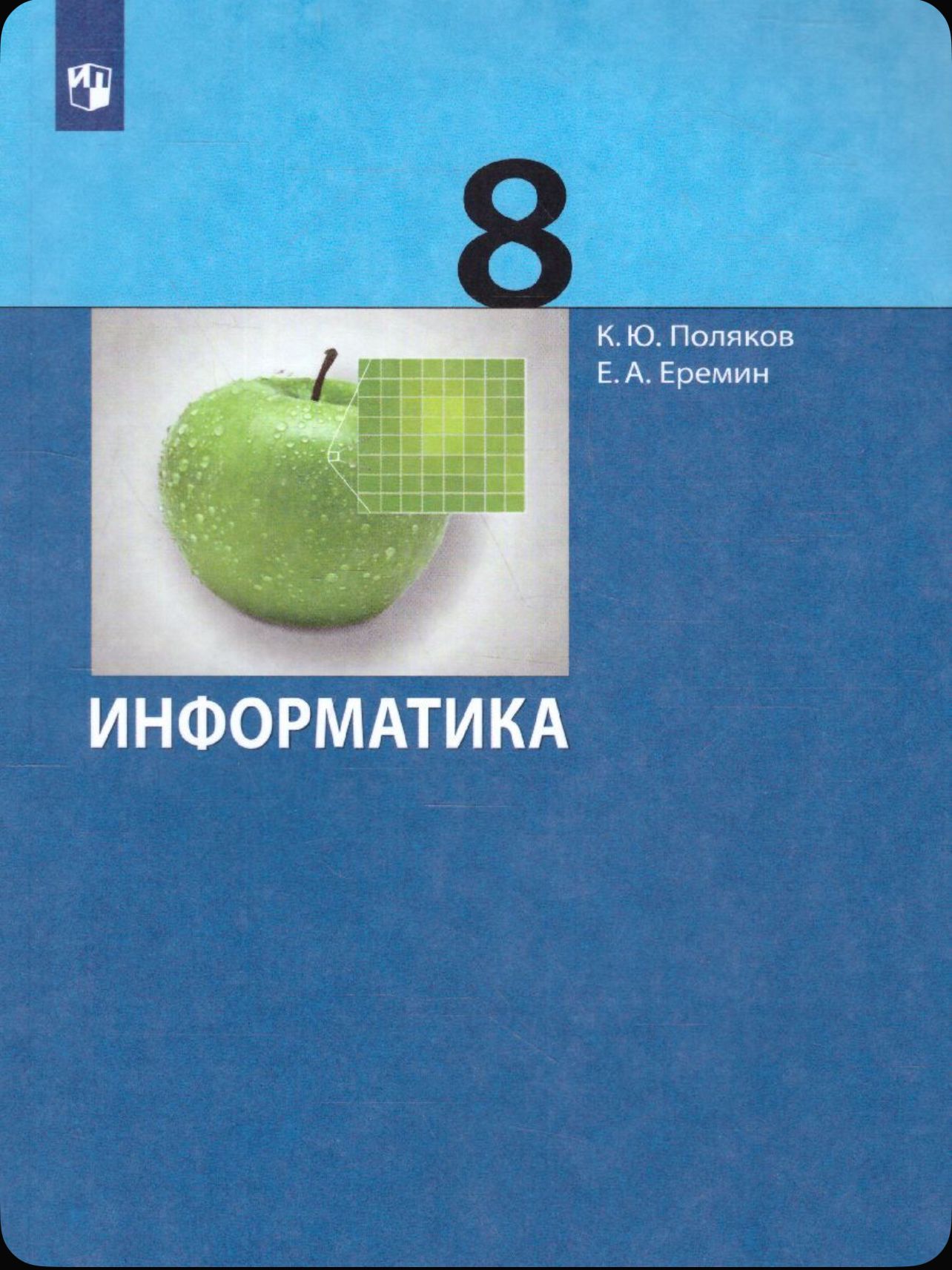 Информатика 8 класс Учебник Поляков К Ю Еремин Е А