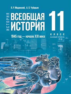 11 класс. Всеобщая история 1945 г.-начало XXI в. (базовый уровень) (Мединский В.Р., Чубарьян А.О.) Учебник