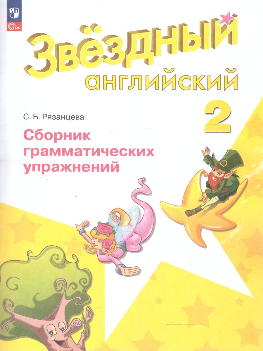 Баранова (Звездный английский) Англ.язык 2 кл Сборник грамматических упражнений (Просв.)