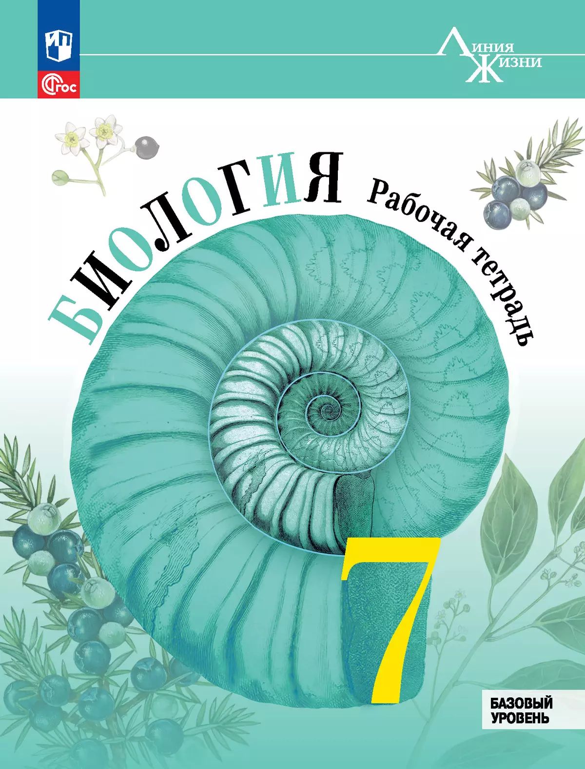 Биология. Рабочая тетрадь. 7 класс. Базовый уровень