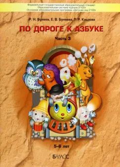 Бунеев По дороге к азбуке (пос. для дошк.), ч. 3