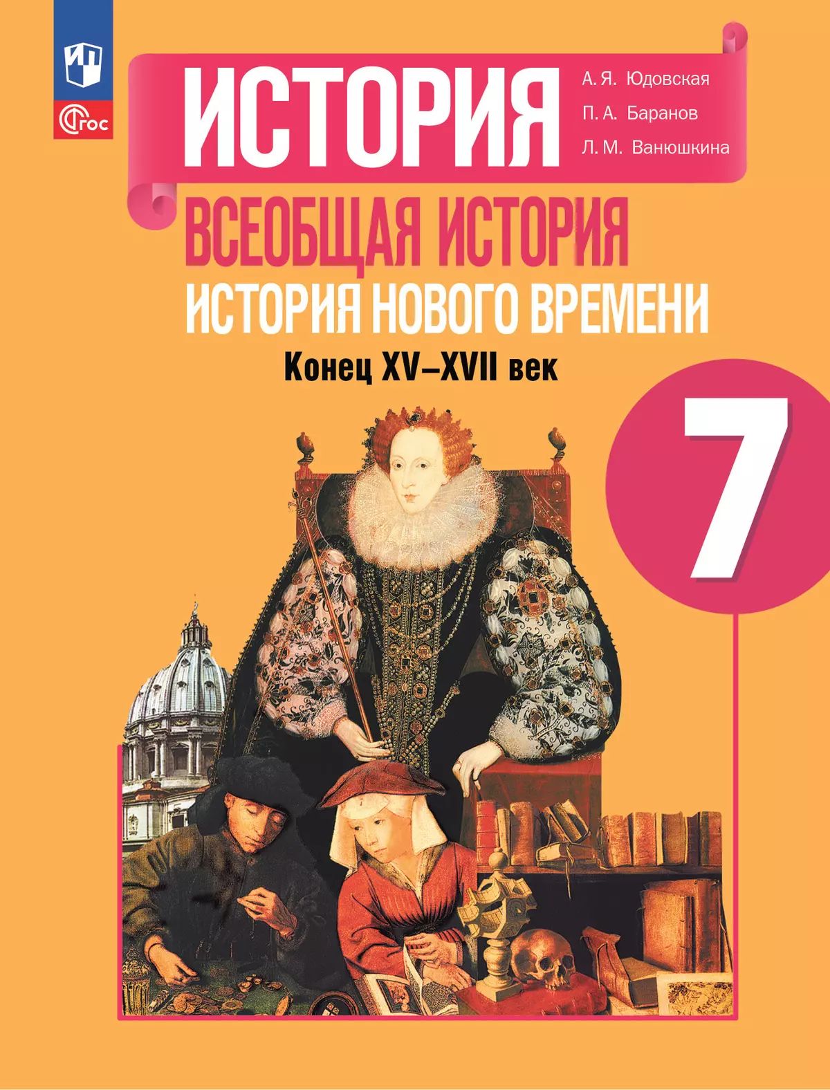 Всеобщая история. История Нового времени. Конец XV XVII века. 7 класс. Учебник