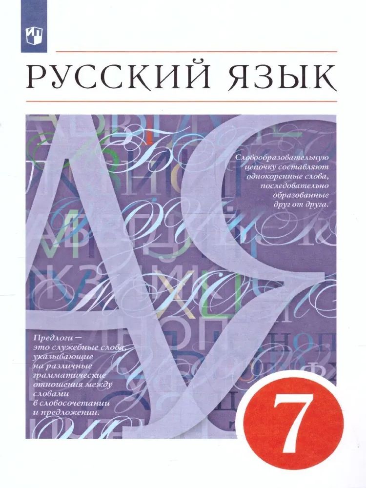 Разумовская Русский язык 7кл. ВЕРТИКАЛЬ (ДРОФА)
