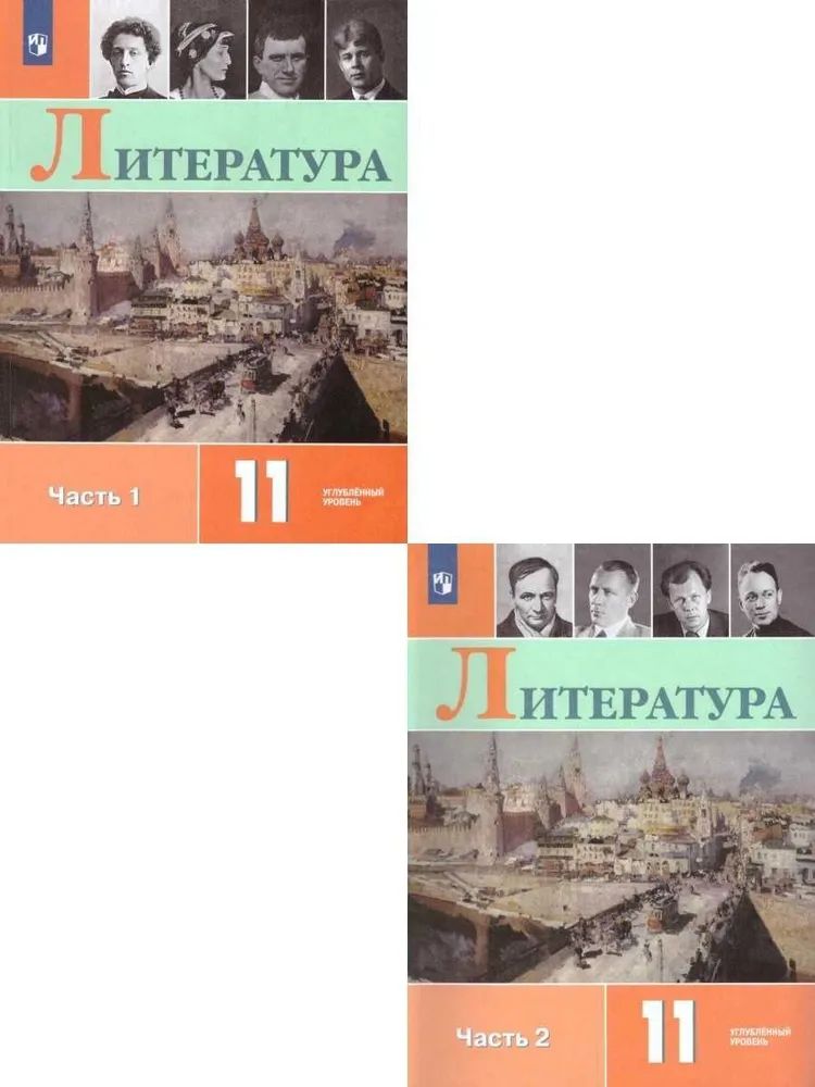 Коровин Литература. 11 класс. Углублённый уровень. В 2 частях.