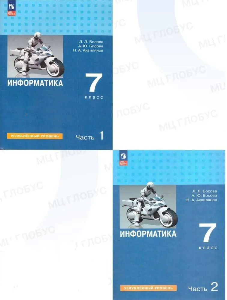 Босова Информатика 7 кл. Углубленный уровень. В 2-х частях