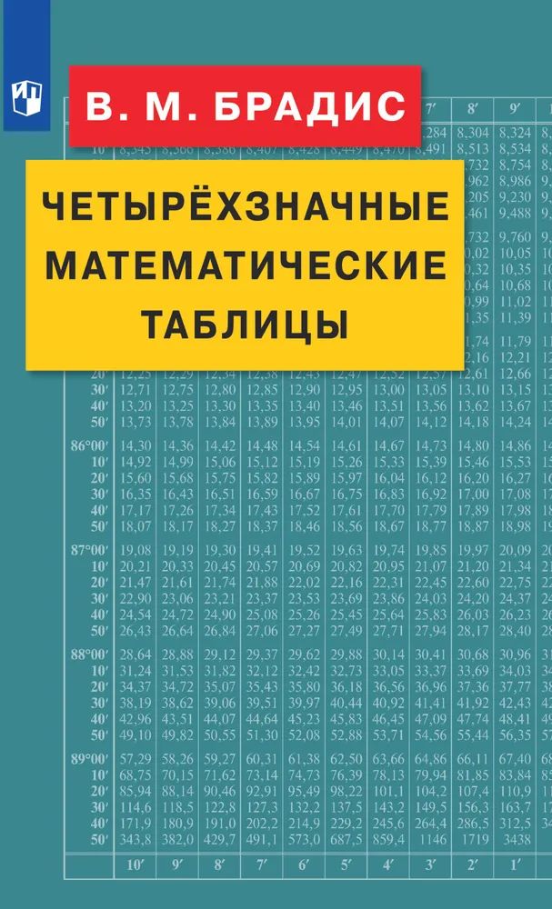 Брадис Четырехзначные мат. таблицы ( ДРОФА )