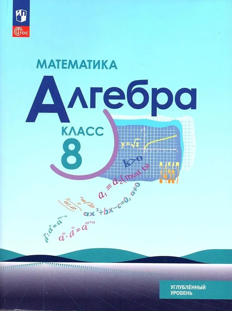 Макарычев Алгебра 8кл. Углублённый уровень. Учебное пособие (Просв.)