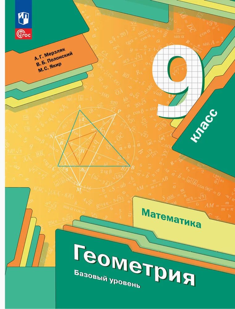 Математика. Геометрия 9 класс. Базовый уровень. Учебное пособие. УМК Мерзляка А.Г. ФГОС