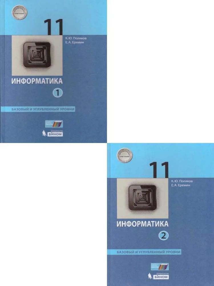 Поляков Информатика 11кл. Базовый и углубленный уровни (комплект в 2-х частях)(ФП2022)(Просв