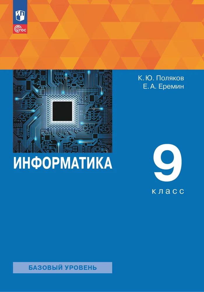 Поляков Информатика 9кл. Учебное пособие (Просв.)