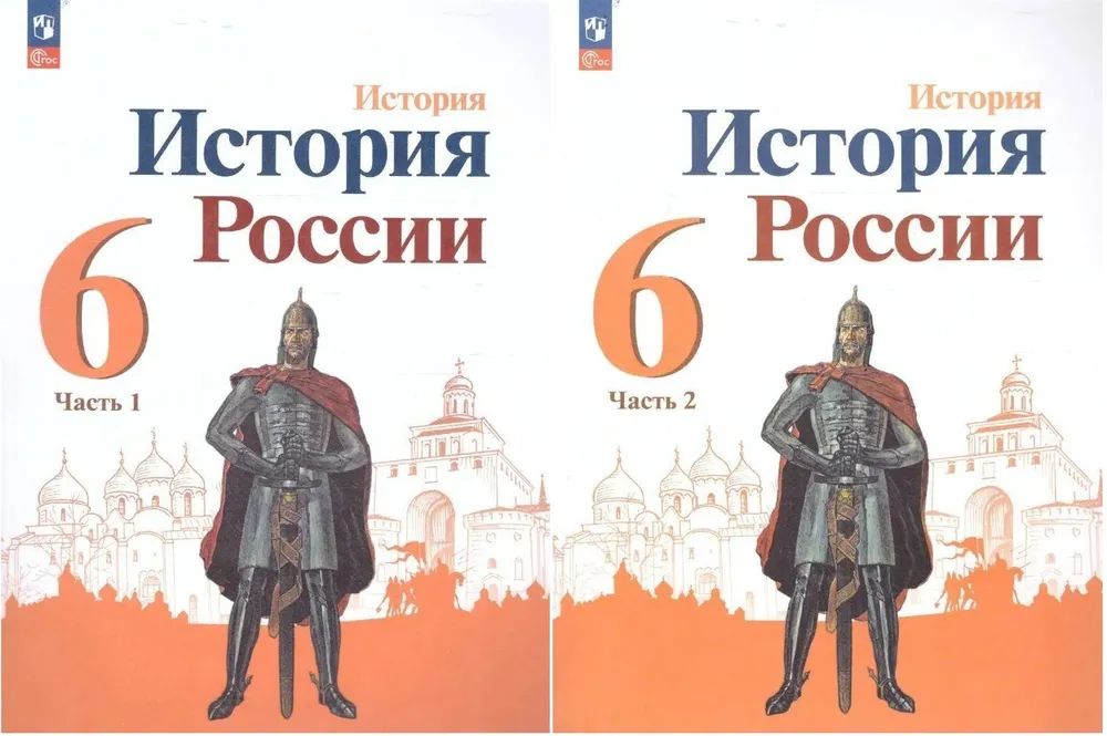История России 6 класс. Учебник. Комплект из 2-х частей. ФГОС