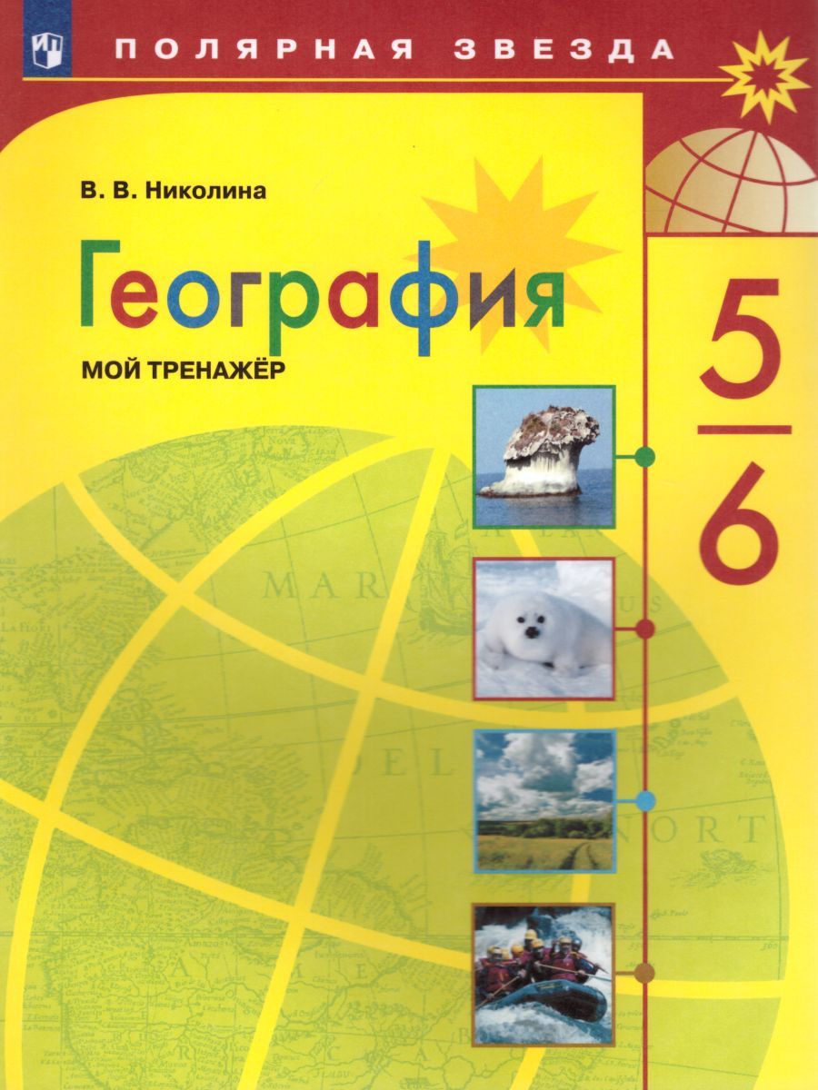 География 5-6 класс. Мой тренажёр. ФГОС. УМК "Полярная звезда"