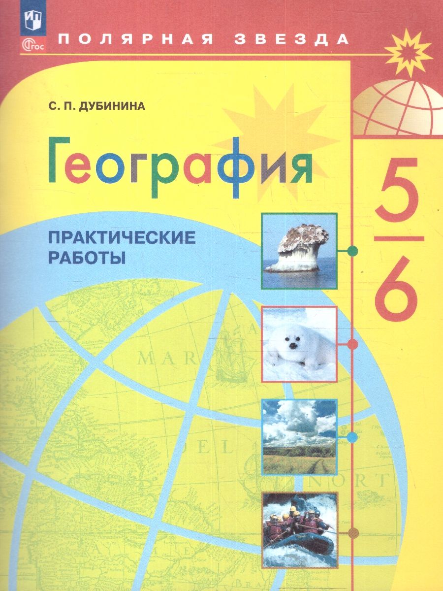Алексеев (Полярная звезда) География 5-6 кл. Практические работы