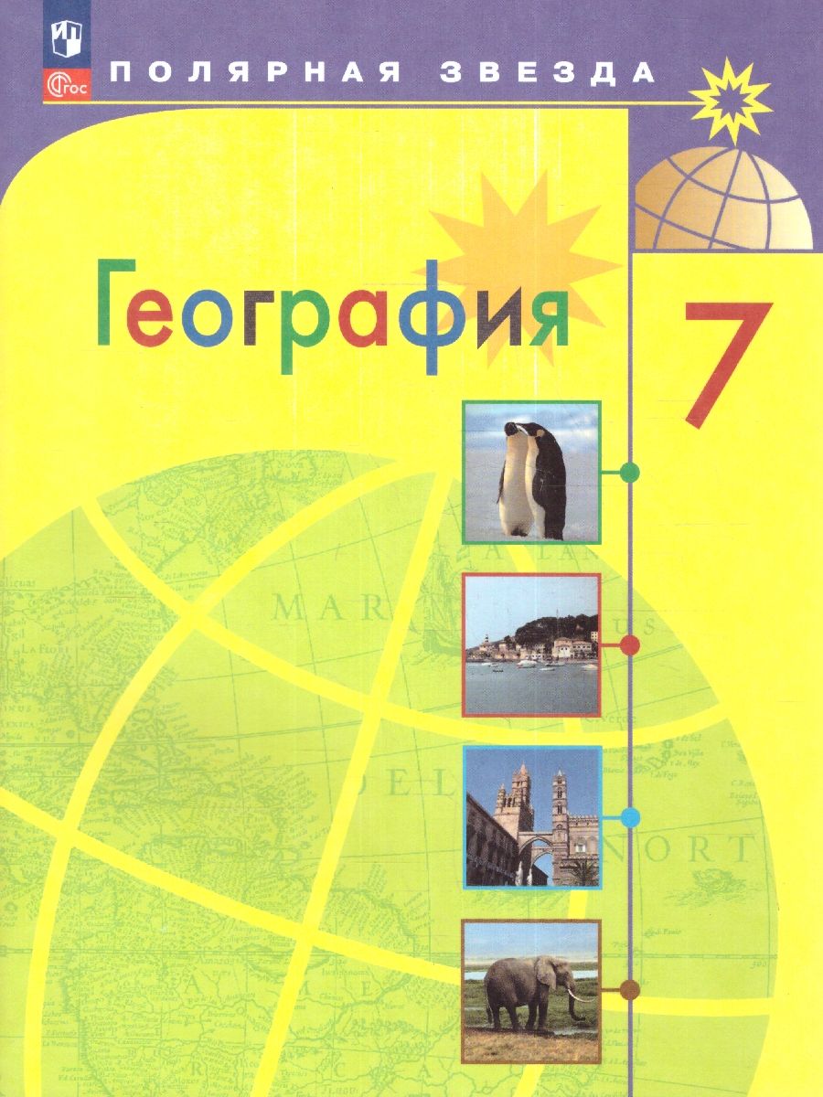 Алексеев (Полярная звезда) География 7 класс