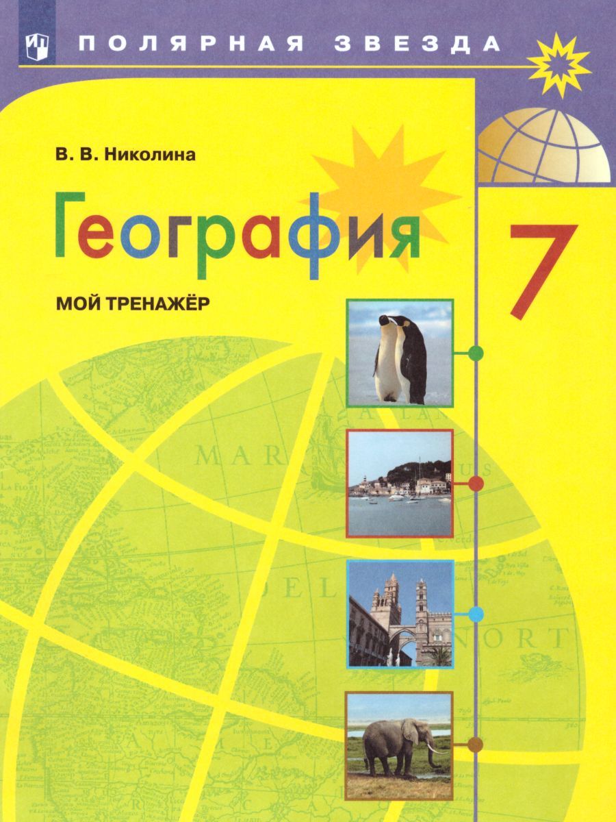 Алексеев (Полярная звезда) География 7 кл. Мой тренажер