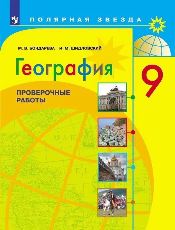 Алексеев (Полярная звезда) География 9 кл. Проверочные работы