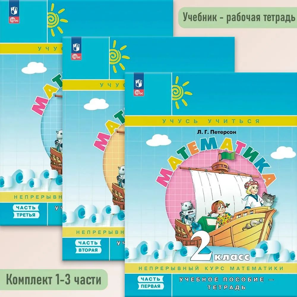 Петерсон Математика 2 кл. В 3-х ч. . Учебник-тетрадь.