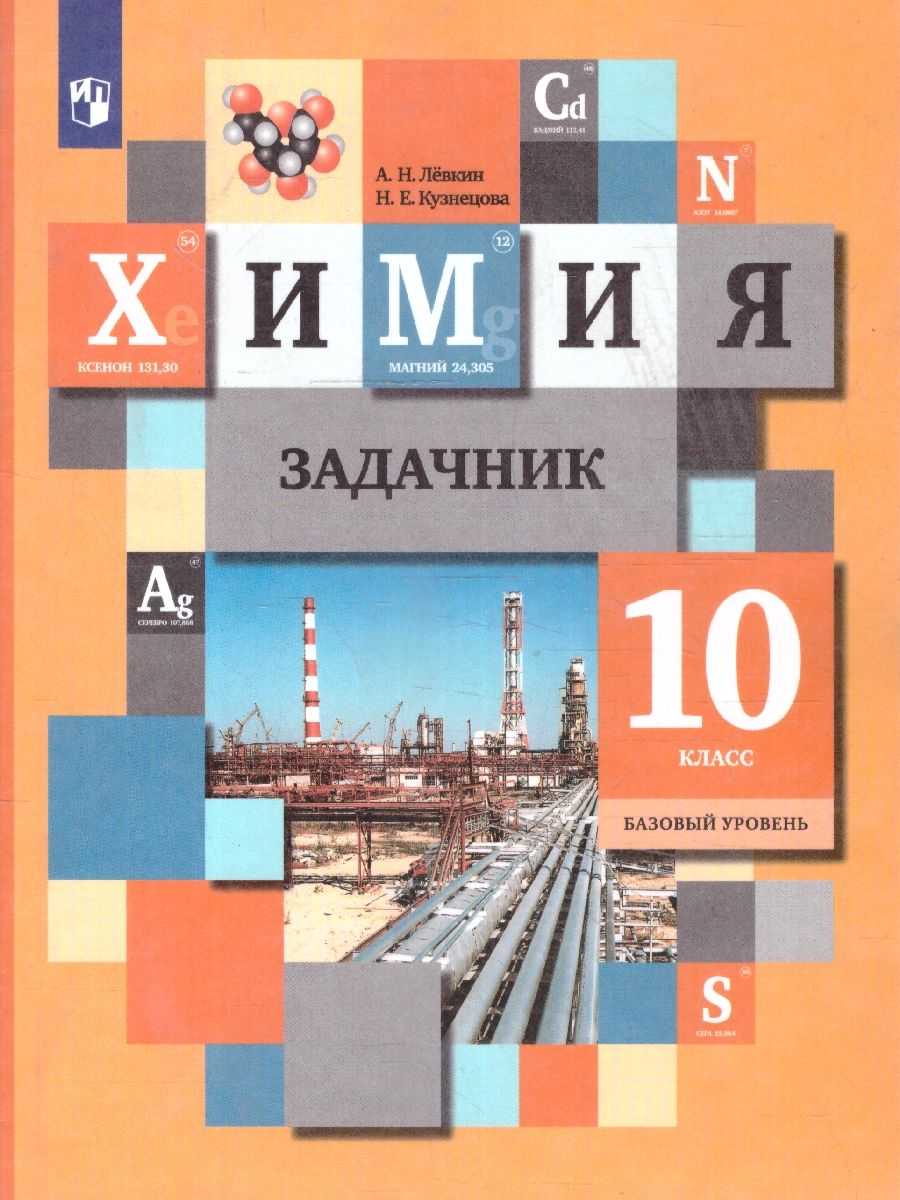 Кузнецова Химия 10кл. Сборник задач