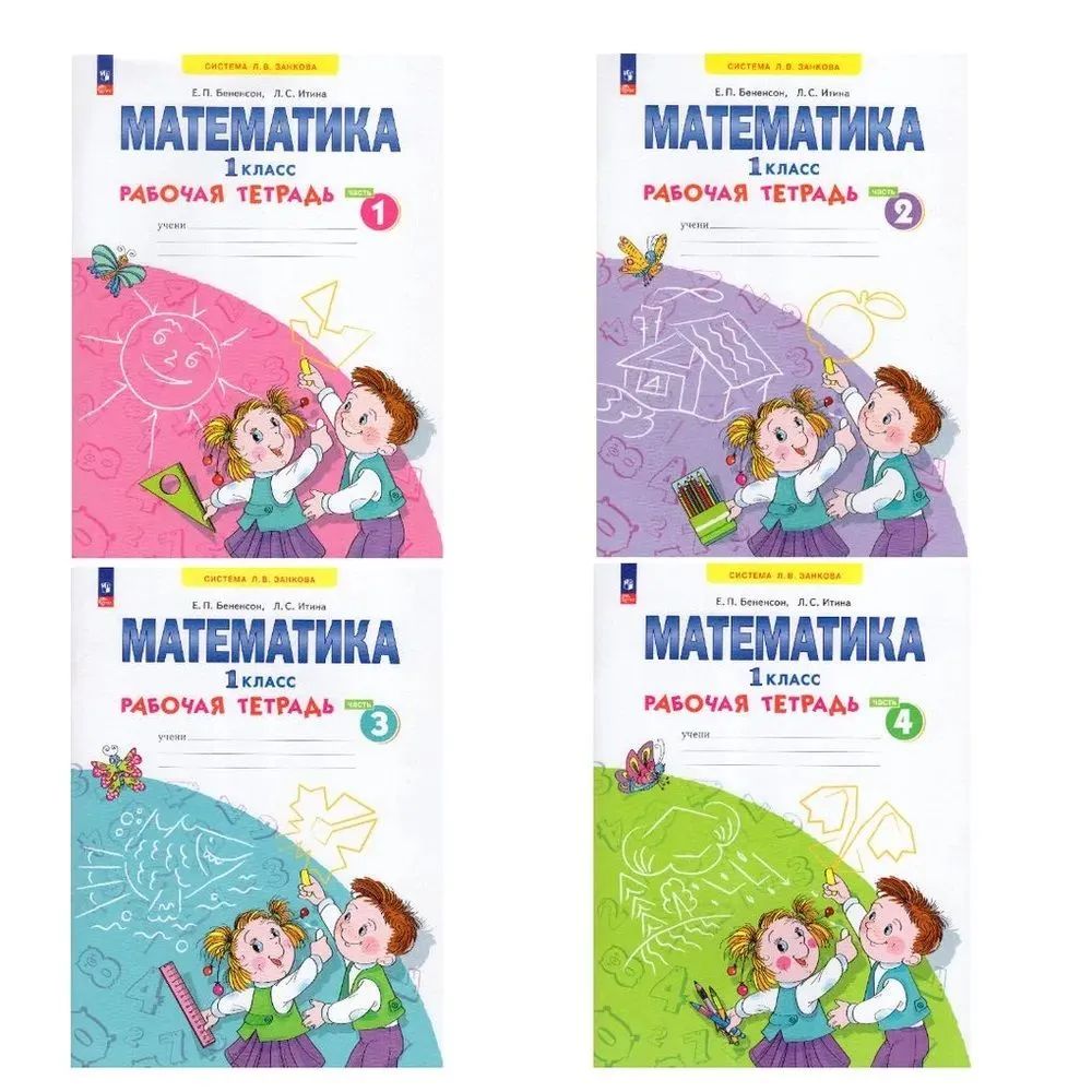 Математика 1 класс. Рабочая тетрадь. Комплект из 4-х частях. Система Л.В. Занкова