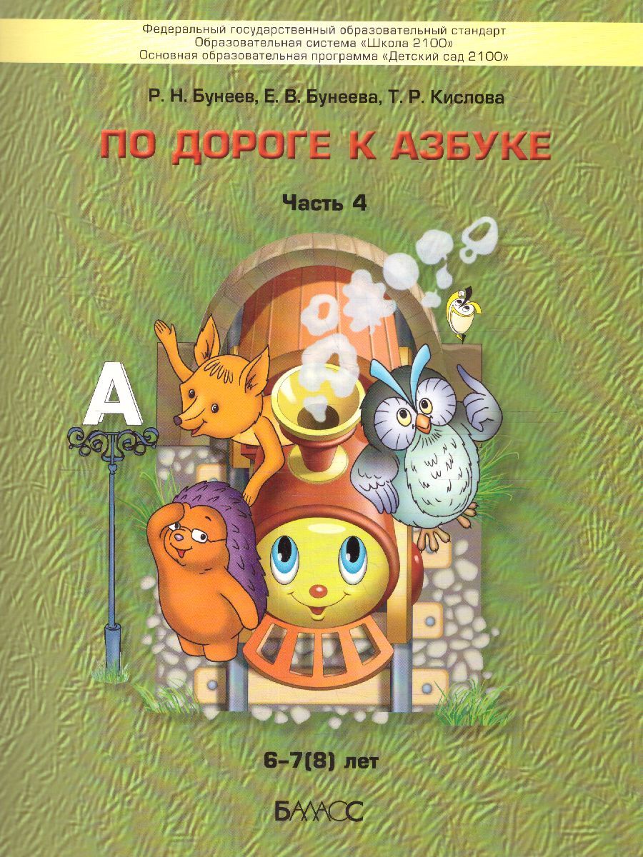 Бунеев По дороге к азбуке (пос. для дошк.), ч. 4