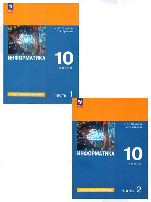 Поляков Информатика. 10 класс. Углубленный уровень. В 2 ч. Учебное пособие