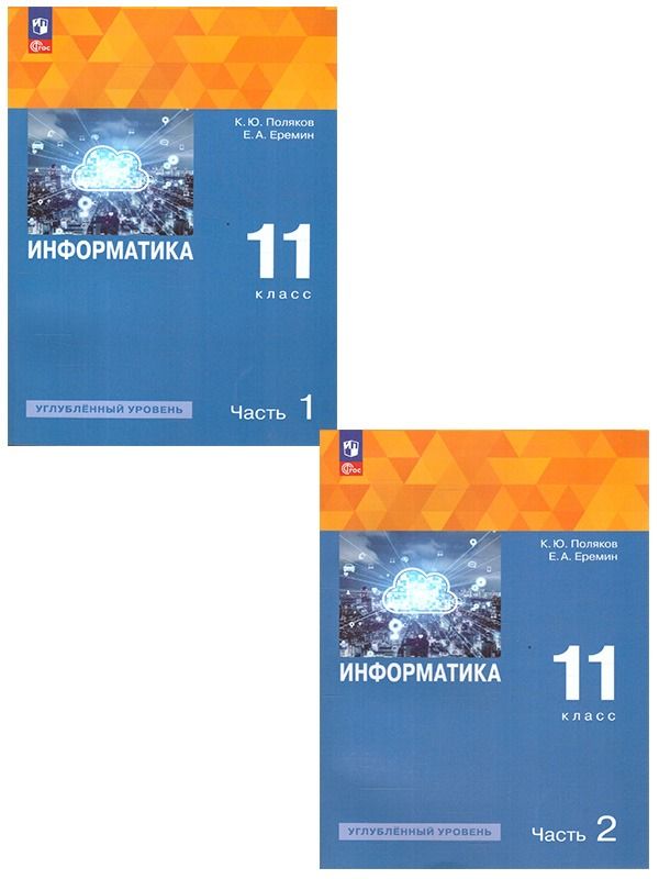 Поляков Информатика. 11 класс. Углубленный уровень. В 2 ч. Учебное пособие