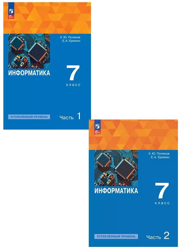 Поляков Информатика. 7 класс. Углубленный уровень. В 2 ч