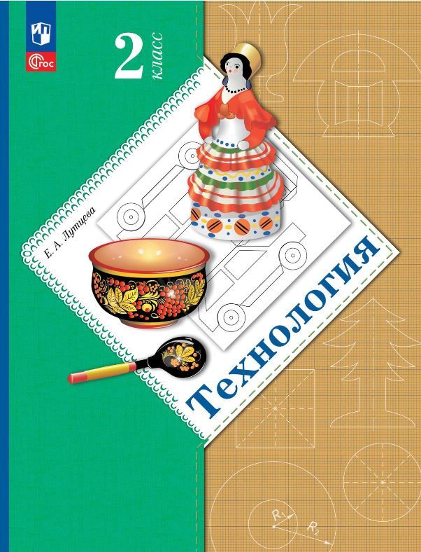 Технология. 2 класс. Учебник