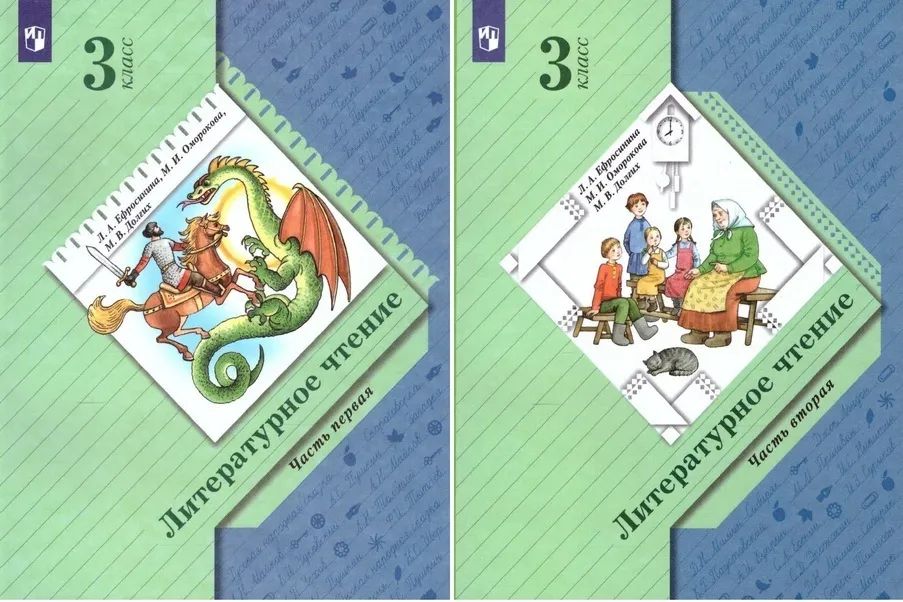 Ефросинина Литературное чтение 3 класс. Учебное пособие. В 2 ч