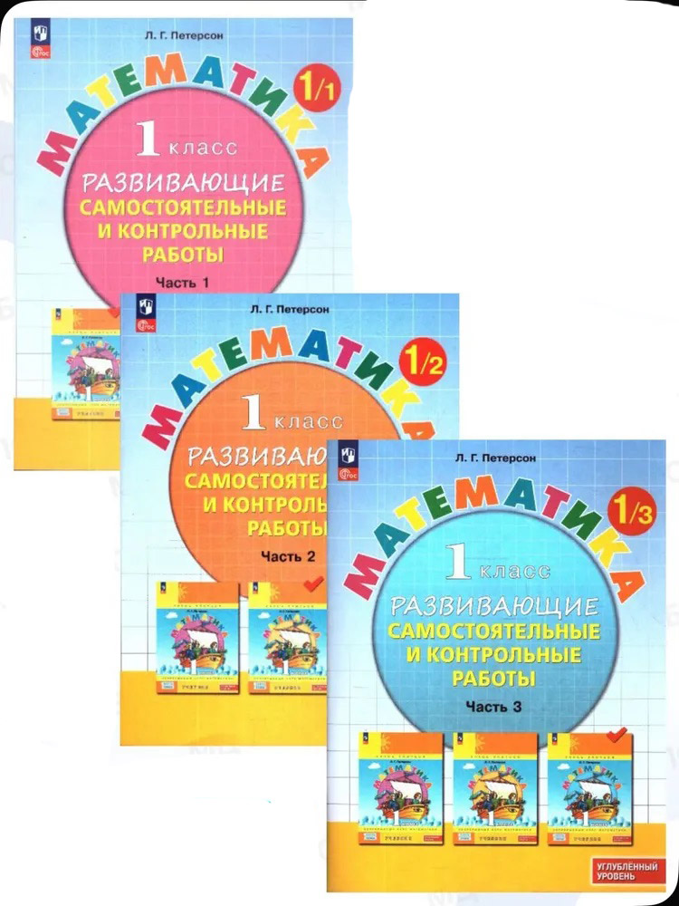 Петерсон Математика 1кл. Развивающие самостоятельные и контрольные работы. В 3 ч. Ч.1,2,3 (Бином)