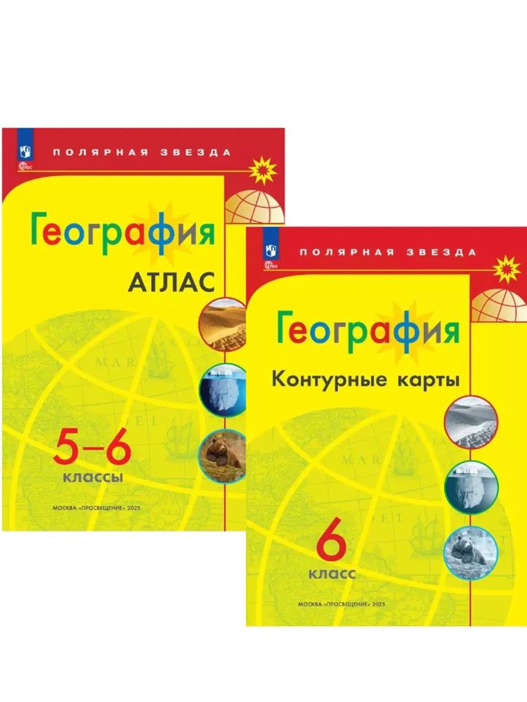 География. Атлас. 5-6 класс + Контурные карты. География. 6 класс (комплект 2 пособия)
