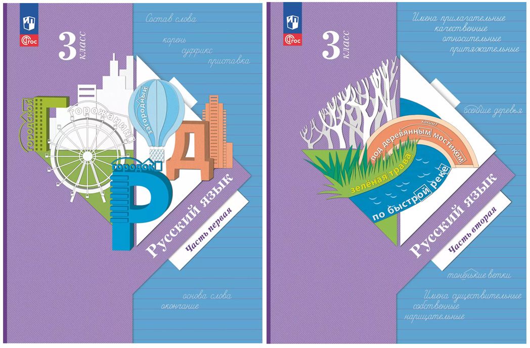 Иванов Русский язык 3 кл. Учебное пособие. В 2 ч