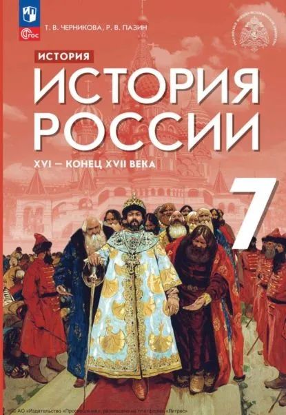Пазин Роман Викторович: История. История России. XVI конец XVII века. 7 класс. Учебник