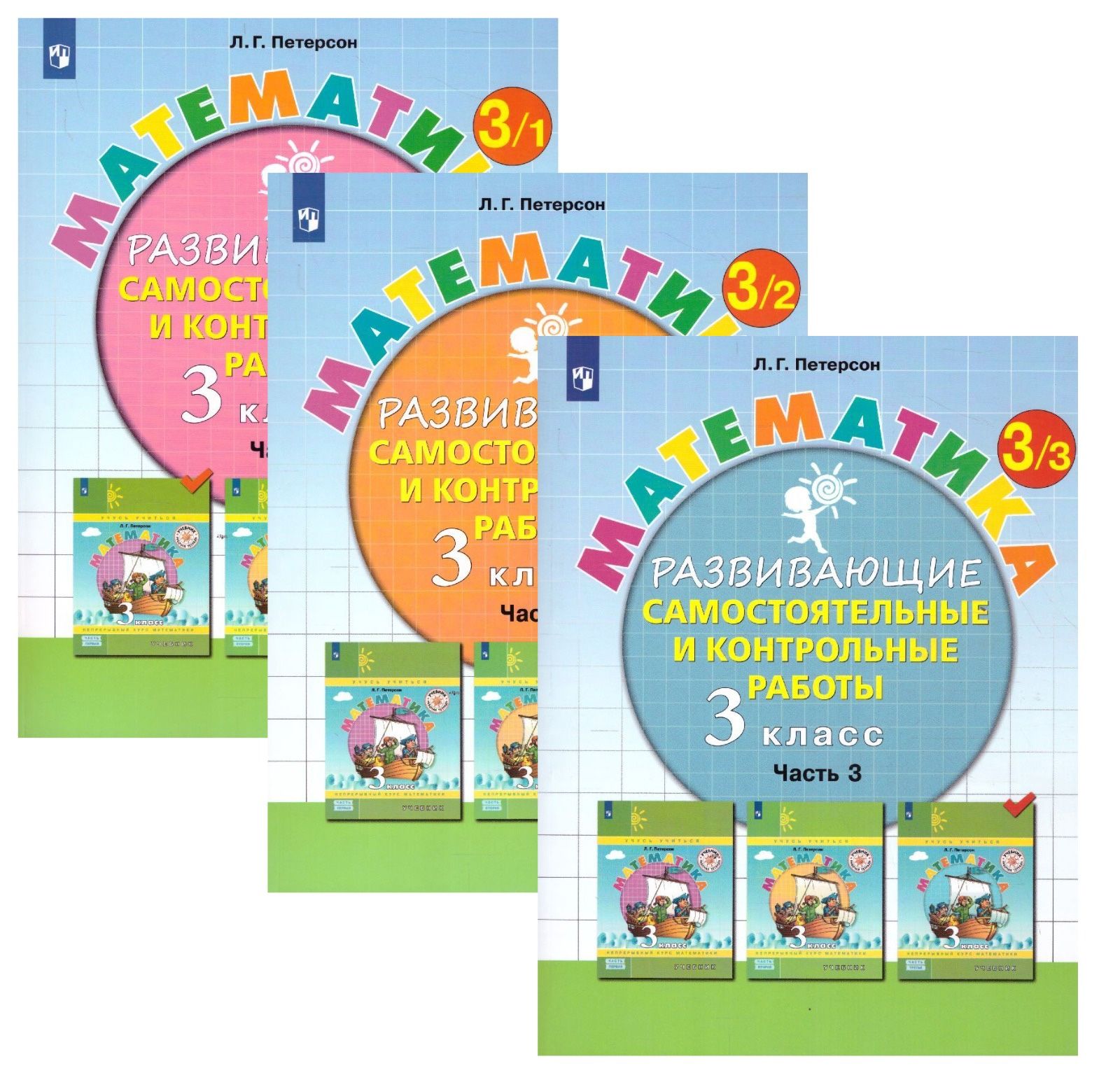 Петерсон Математика 3 кл Развивающие самост.и контрольные работы в 3х частях ЧАСТЬ 1,2,3 (Бином)