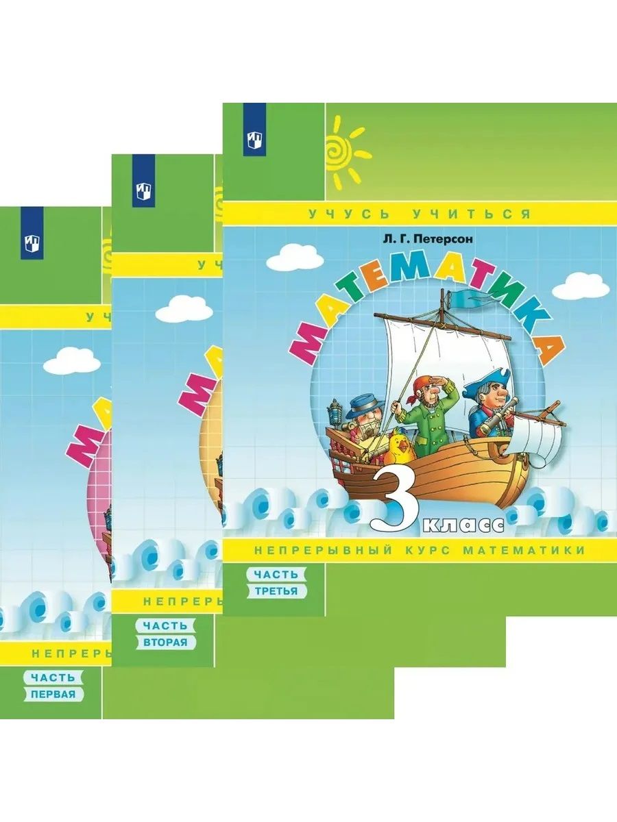 Математика 3 класс в 3х частях. Учебник-тетрадь