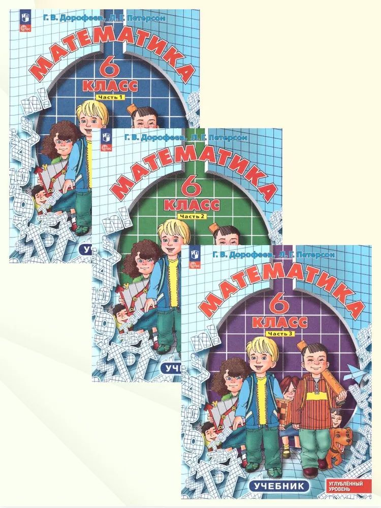 Математика 6 класс. Учебник. Углубленный уровень. Комплект в 3-х частях. ФГОС