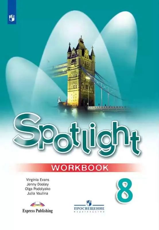 Английский язык 8 класс Рабочая тетрадь Дули Д., Подоляко О.Е., Эванс В., Ваулина Ю.Е.