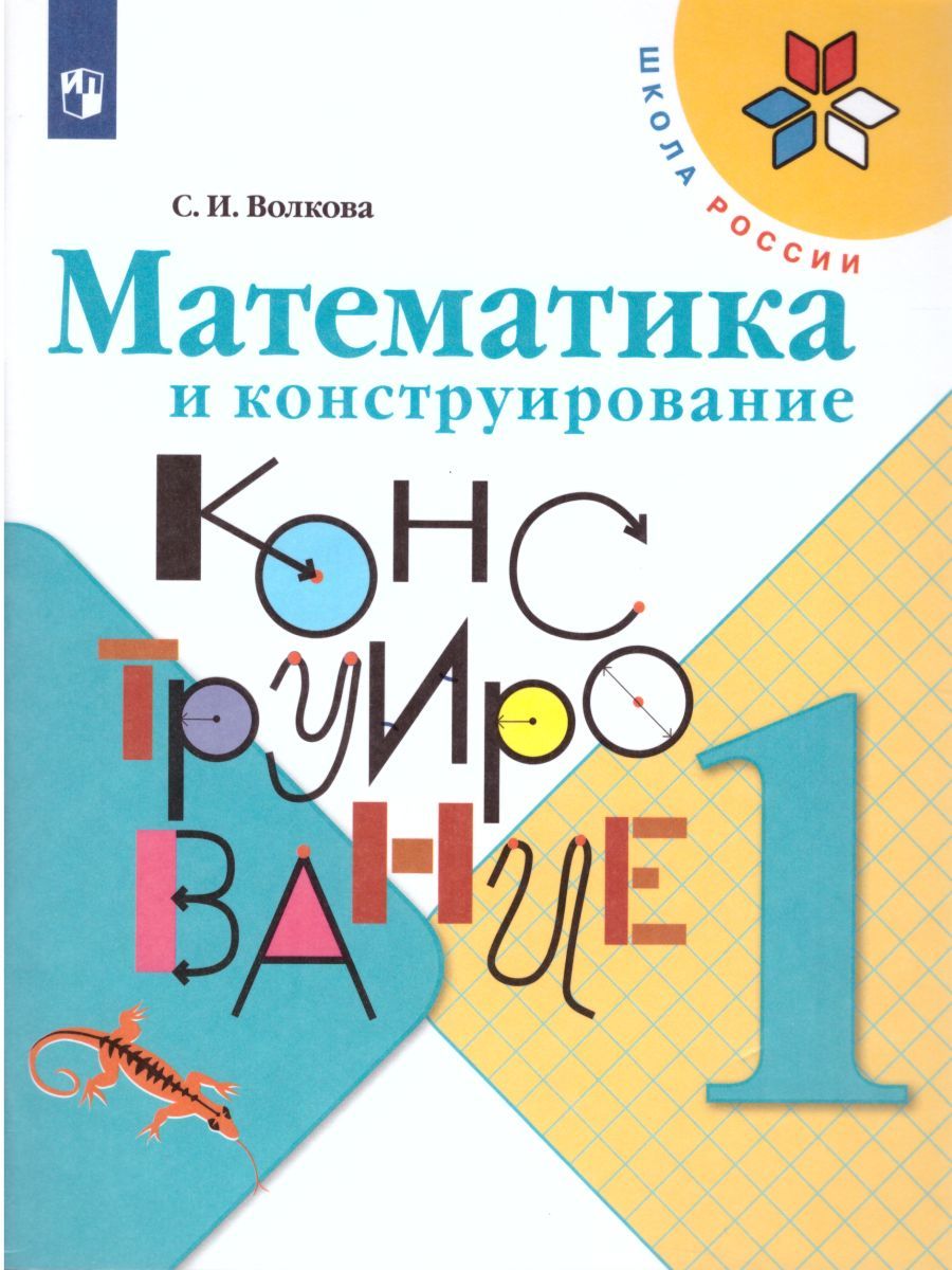Волкова (Школа России) Матем. и конструирование 1 кл. (Просв.)