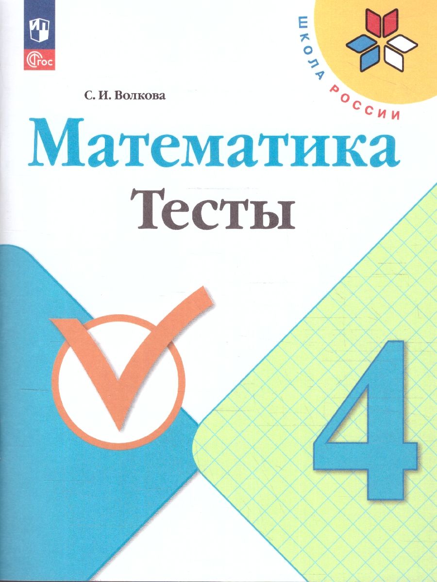 Волкова (Школа России) Математика 4кл. Тесты (Просв.)
