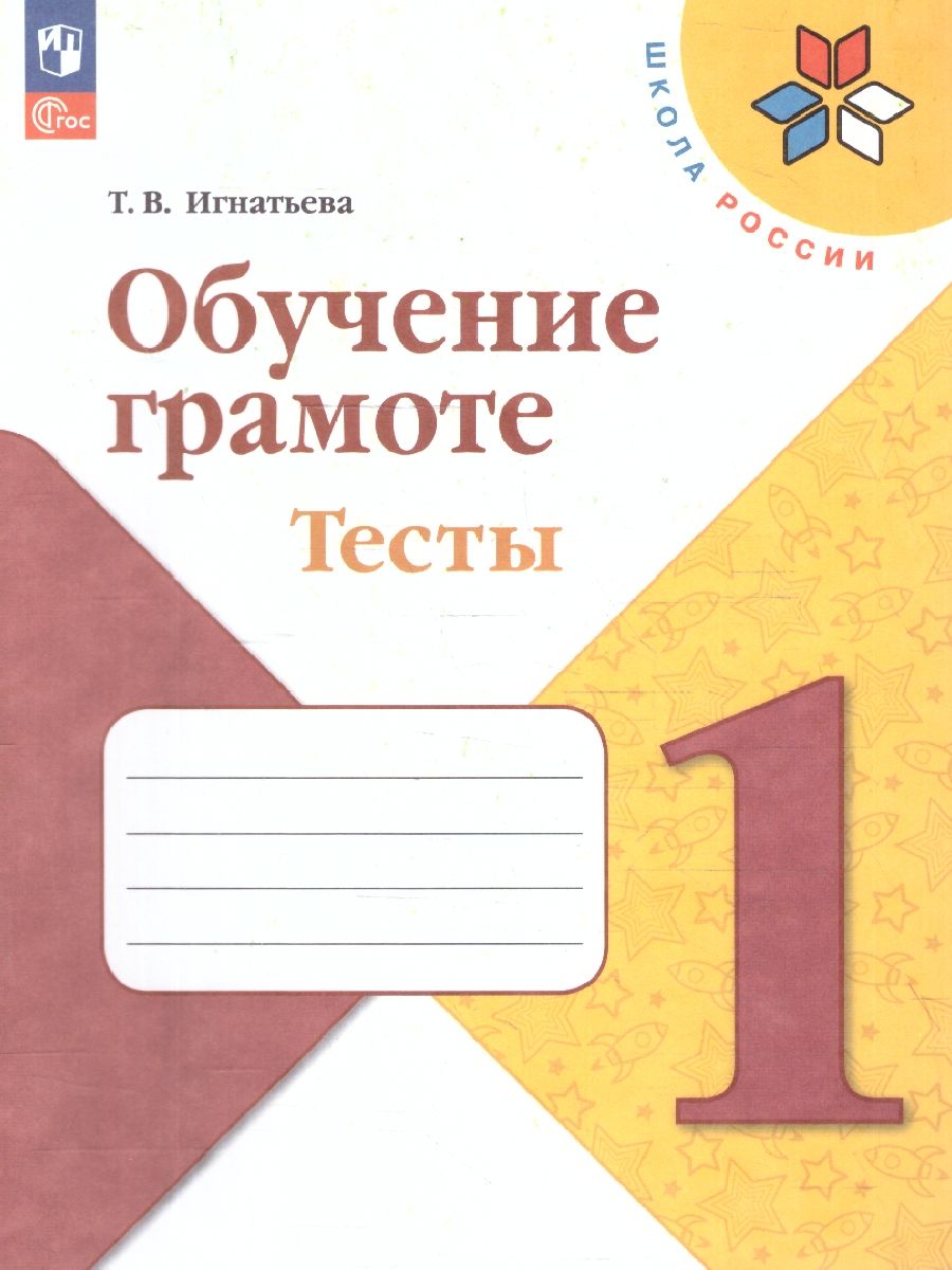 Горецкий (Школа России) Обучение грамоте. Тесты 1 класс. (Просв.)