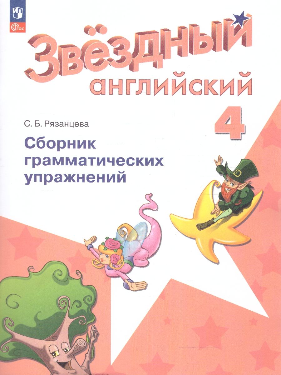 Баранова (Звездный английский) Англ.язык 4 кл Сборник грамматических упражнений (Просв.)