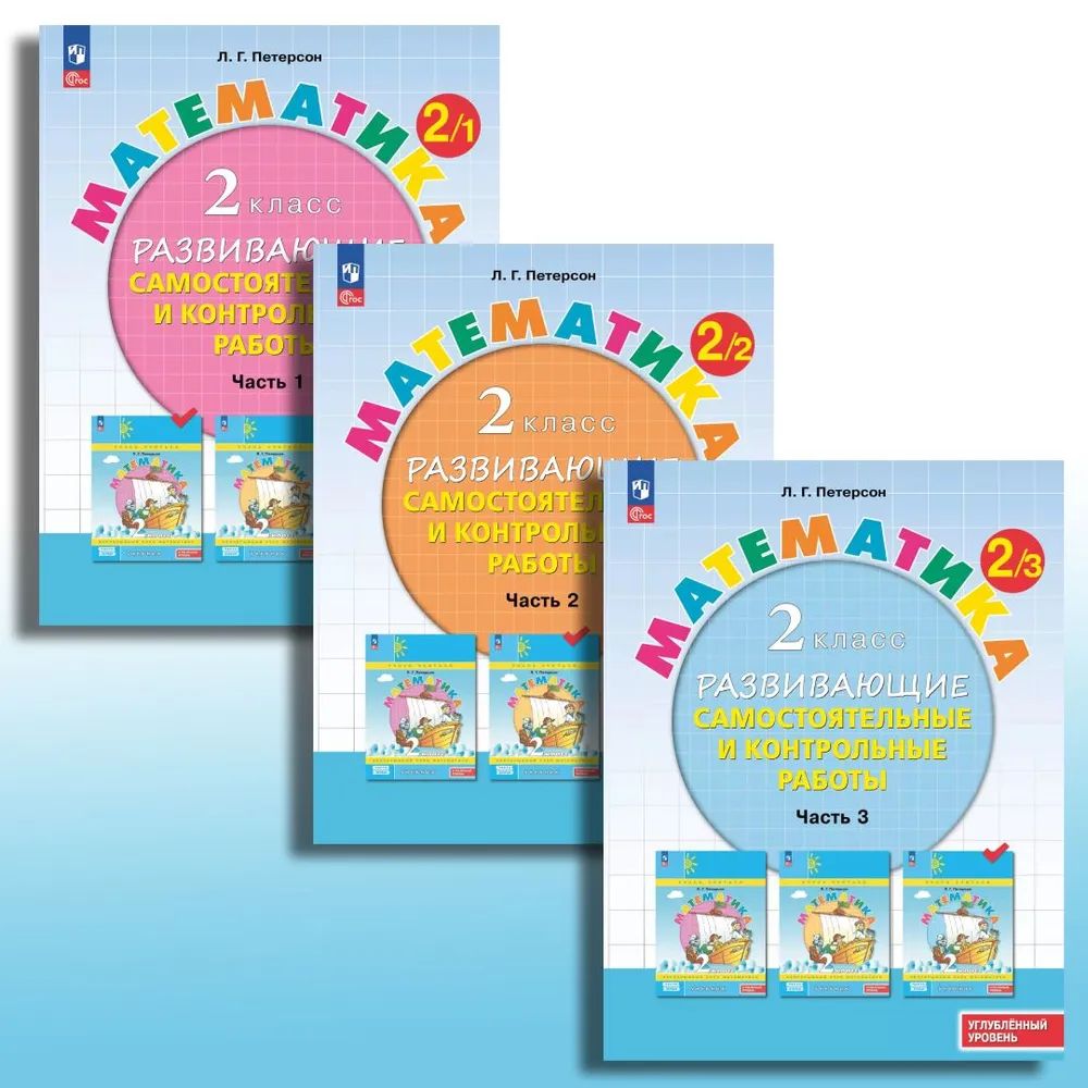 Петерсон Математика 2кл. Развивающие самост.и контр.работы. В 3 ч.Углублённый уровень (Просв.)