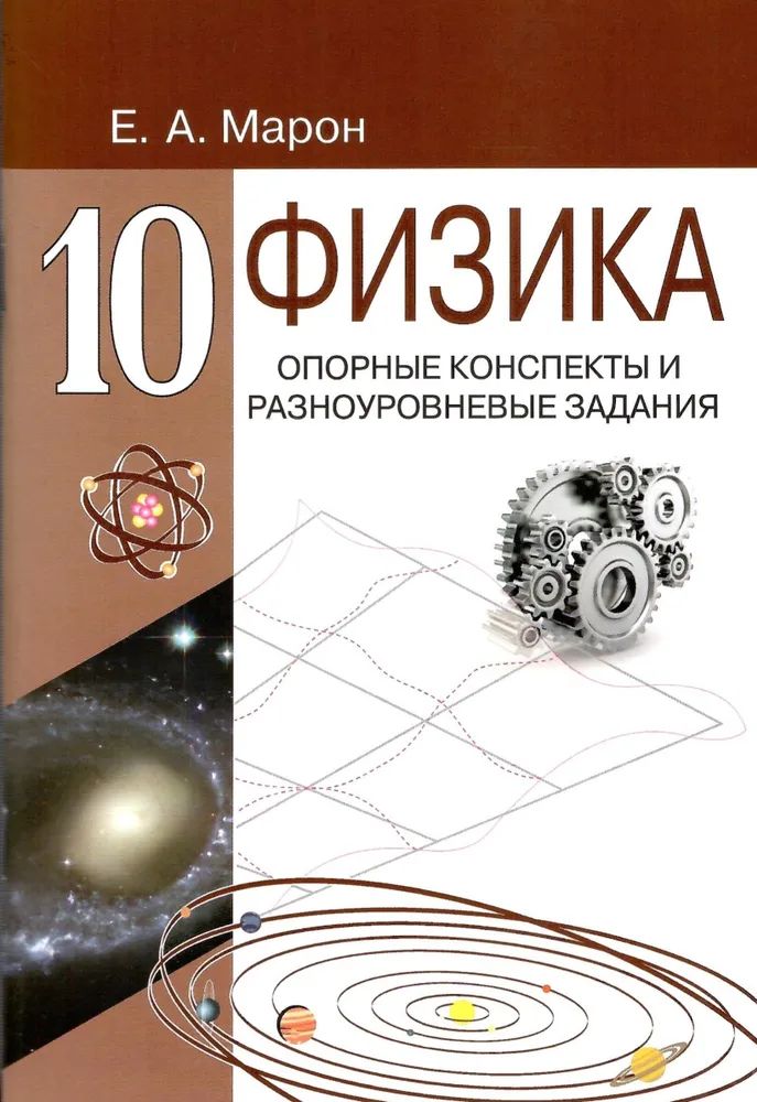 Марон. Физика 10 класс. Опорные конспекты и разноуровневые задания.